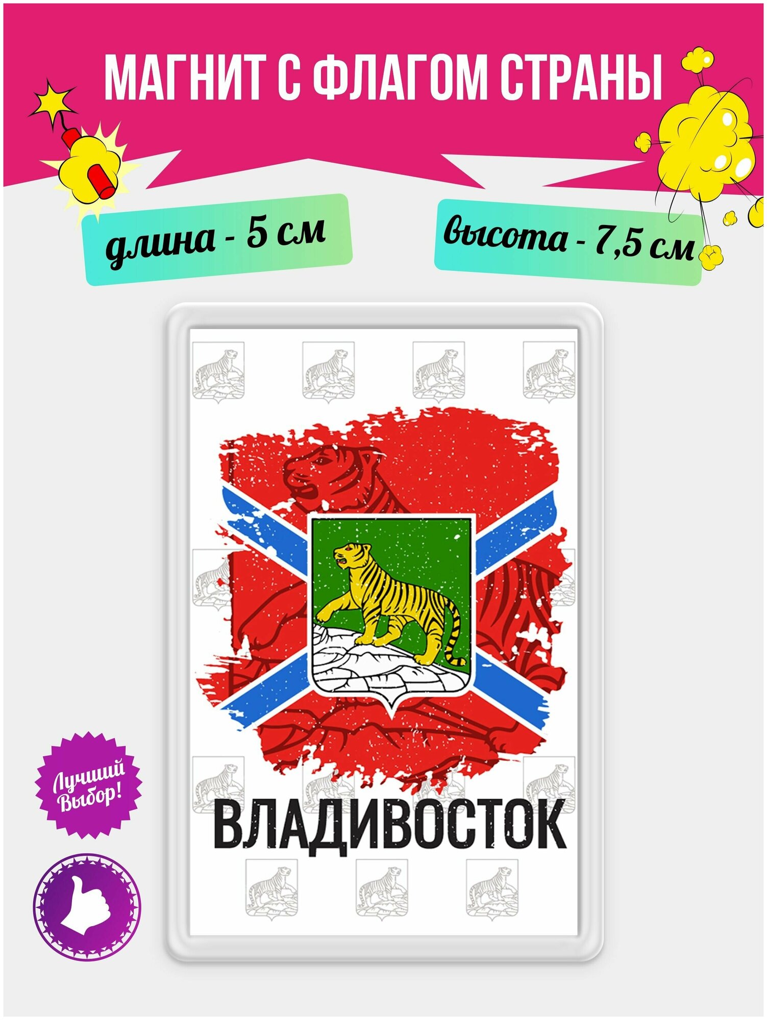 Магнит на холодильник Флаг Владивостока