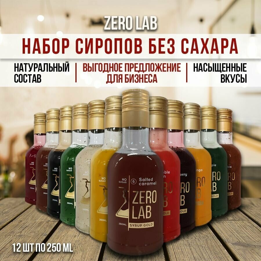 Набор сиропов без сахара ZERO LAB (для кофе коктейлей десертов лимонада и мороженого)