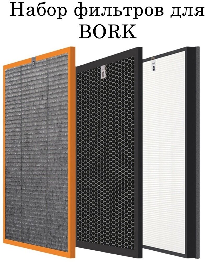 Набор фильтров для Bork A704 A800 A701 A700 A500