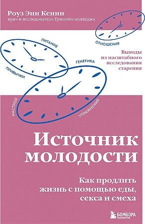 Роуз Кенни. Источник молодости. Как продлить жизнь с помощью еды, секса и смеха. Выводы из масштабного исследования старения