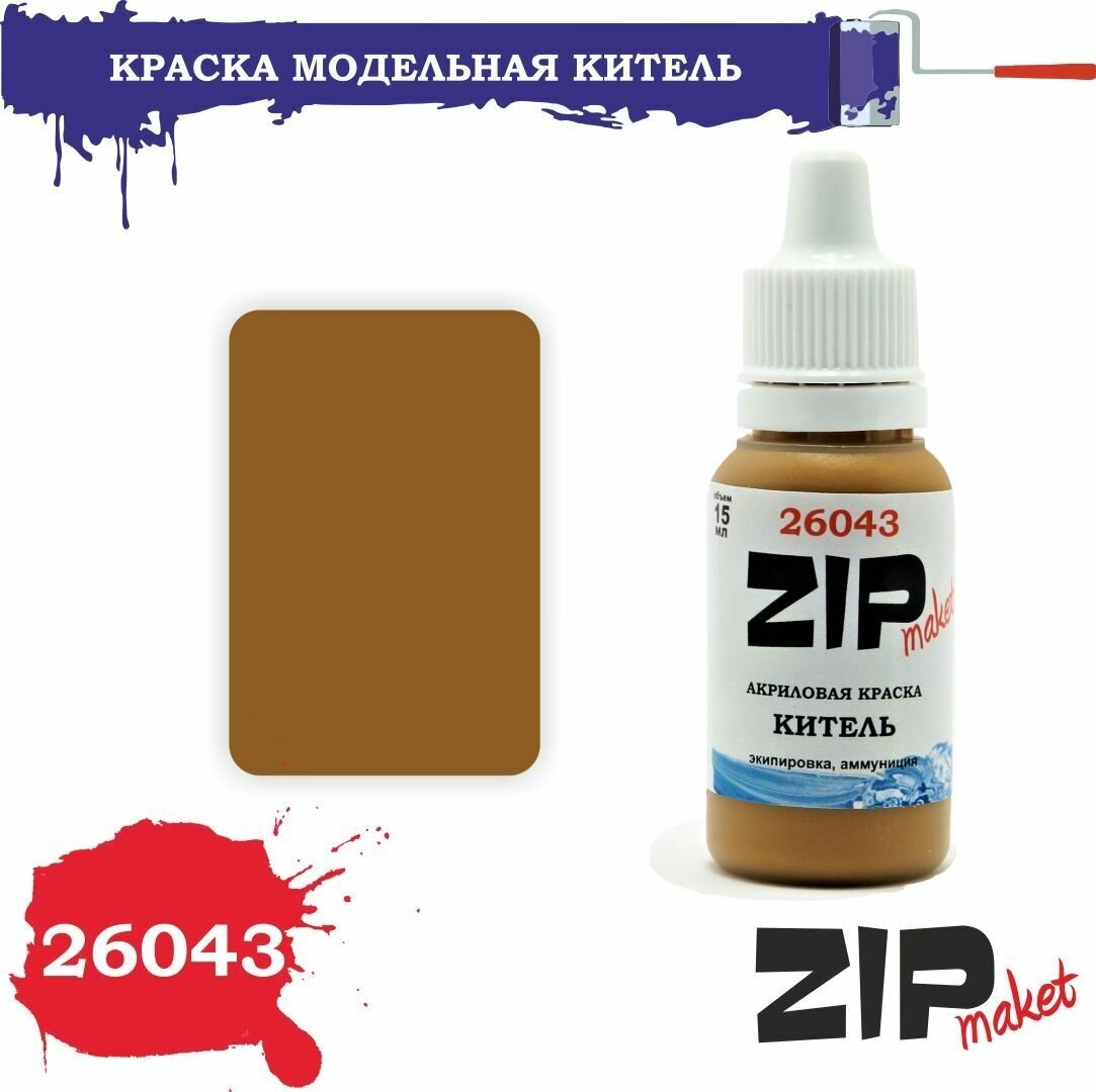 Акриловая краска для сборных моделей Китель 26043 ZIPmaket