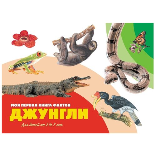 фото Моя первая книга фактов. джунгли nd play