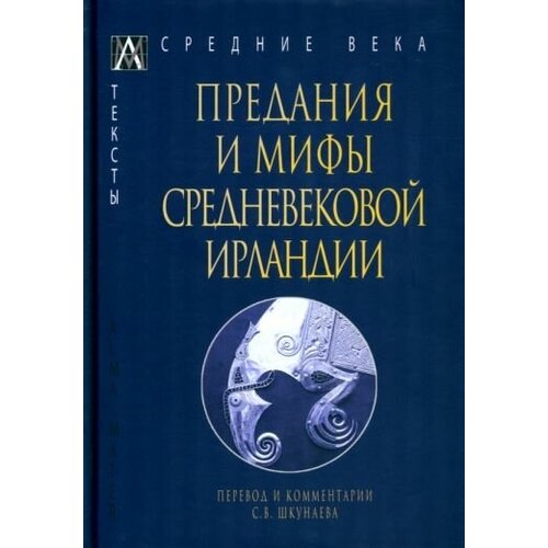 Предания и мифы средневековой Ирландии