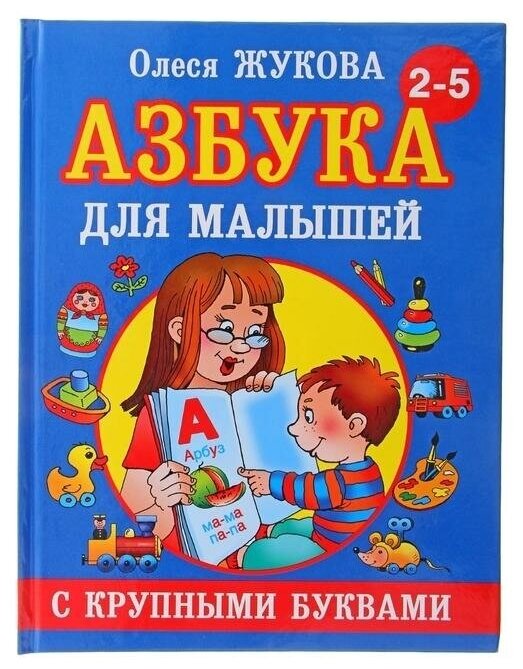 Азбука с крупными буквами для малышей Книга Жукова Олеся 0+