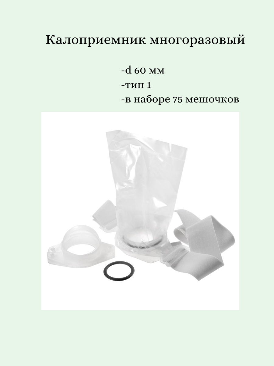 Калоприемник многоразовый на ремне 60мм (набор 75 мешков)