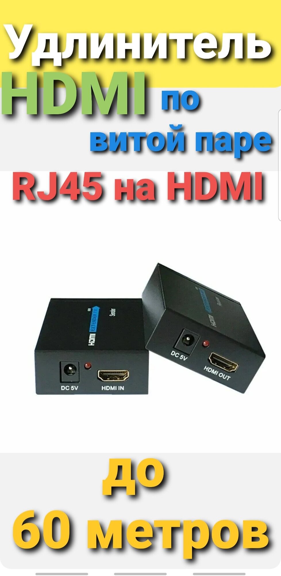 Удлинитель по витой паре RJ45 на HDMI