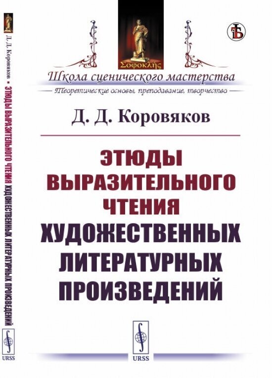 Этюды выразительного чтения художественных литературных произведений - фото №1