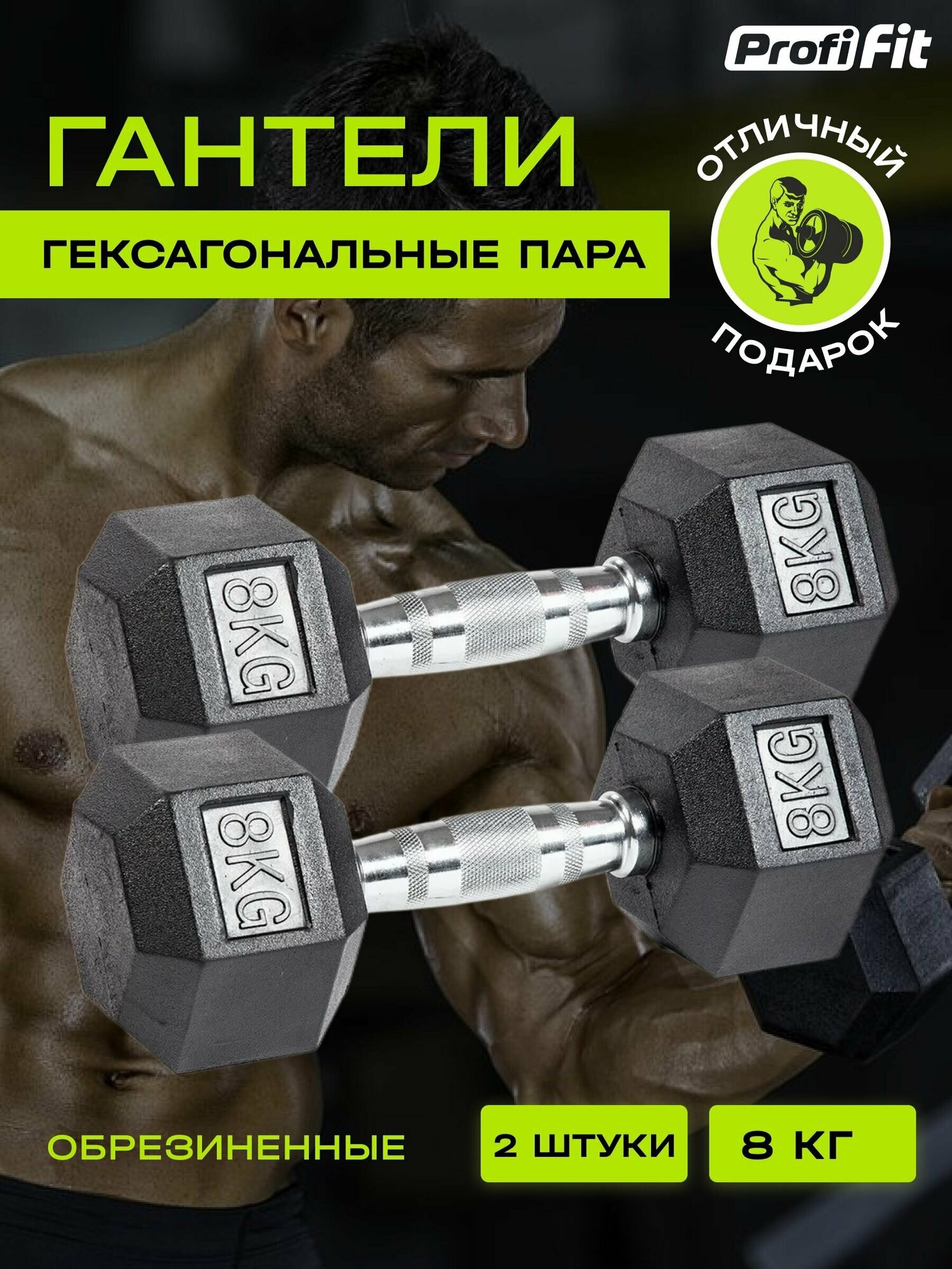 Набор гантели для фитнеса PROFI-FIT гексагональные, обрезиненные, 2 шт по 8 кг