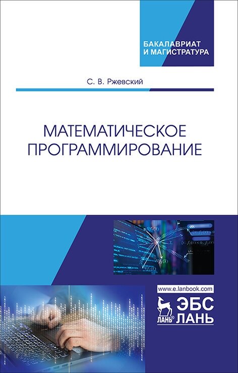 Ржевский С. В. "Математическое программирование"