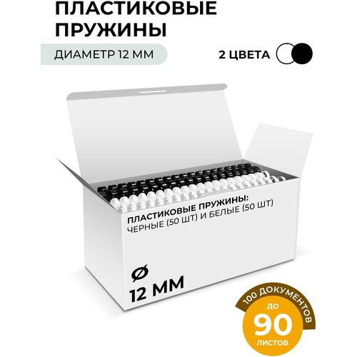 Пластиковые пружины 12 мм белые/черные 50+50 шт./ Пружины пластиковые 12 мм белые/черные (66-90 лист) 50+50 шт, гелеос [BCA4-12WB] пластиковые пружины гелеос 22 мм белые 50 шт