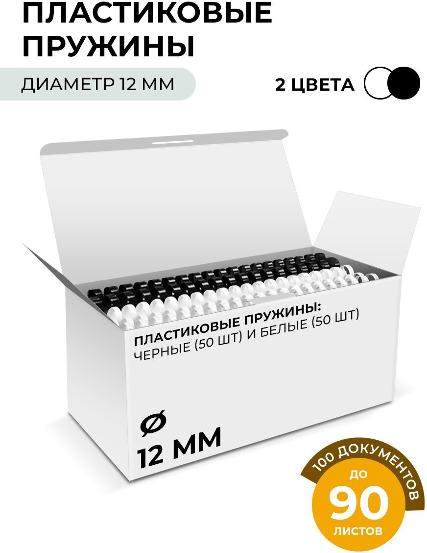 Пластиковые пружины Гелеос, комплект 12 мм белые/черные 50+50 шт.