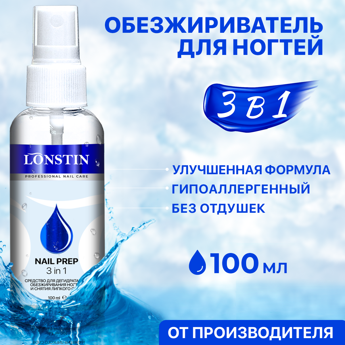 Обезжириватель для ногтей LONSTIN.