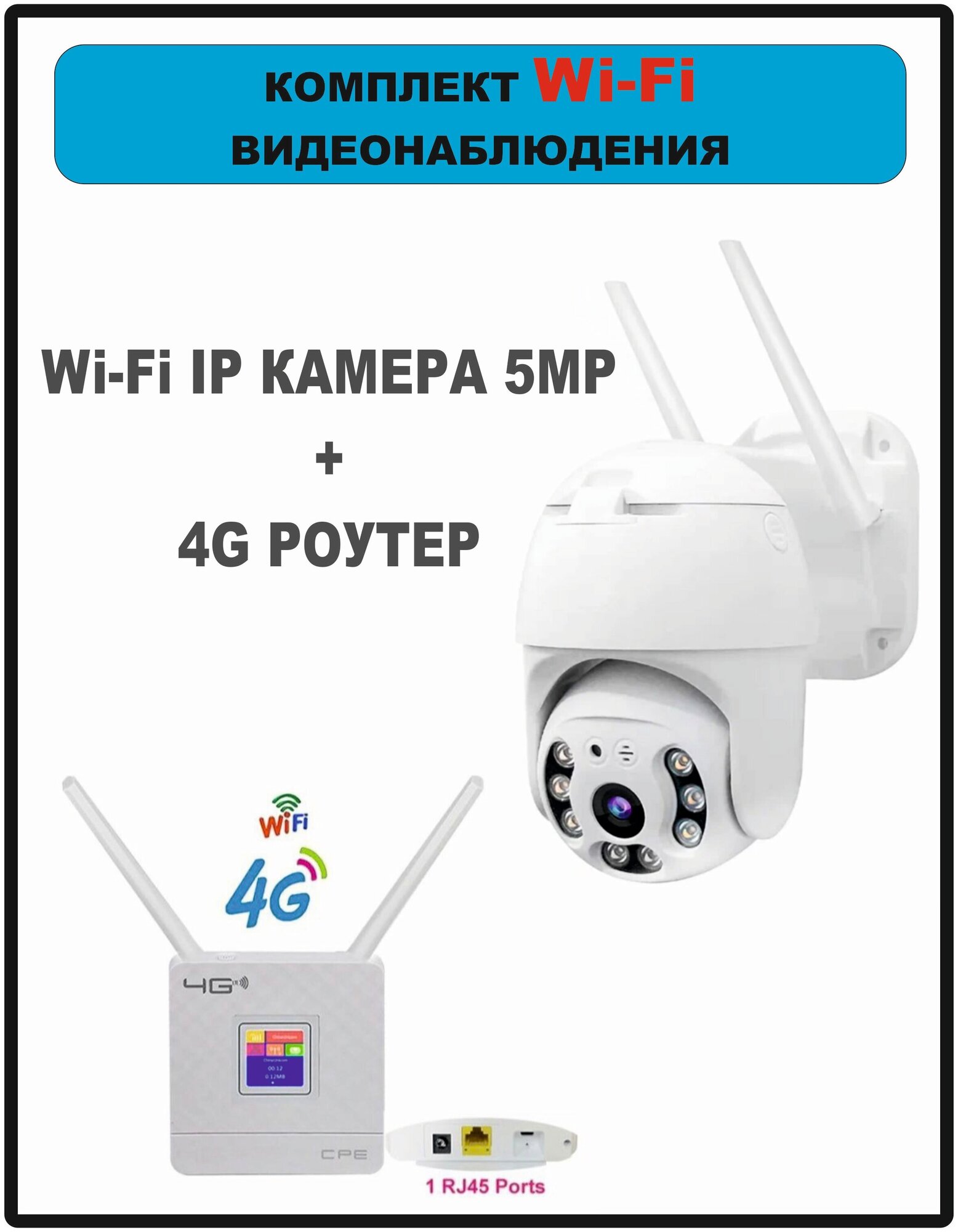 Комплект видеонаблюдения, 4G, IP, Wi-Fi, 5MP, iCsee, с датчиком движения, функция домофон, поворотная камера, роутер