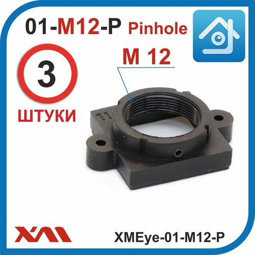 XMEye-01-М12-P. Holder Pinhole/Пластик. Держатель объектива М12 для камер видеонаблюдения. (17 х 17 х 7)мм. ( Комплект из 3 штук )