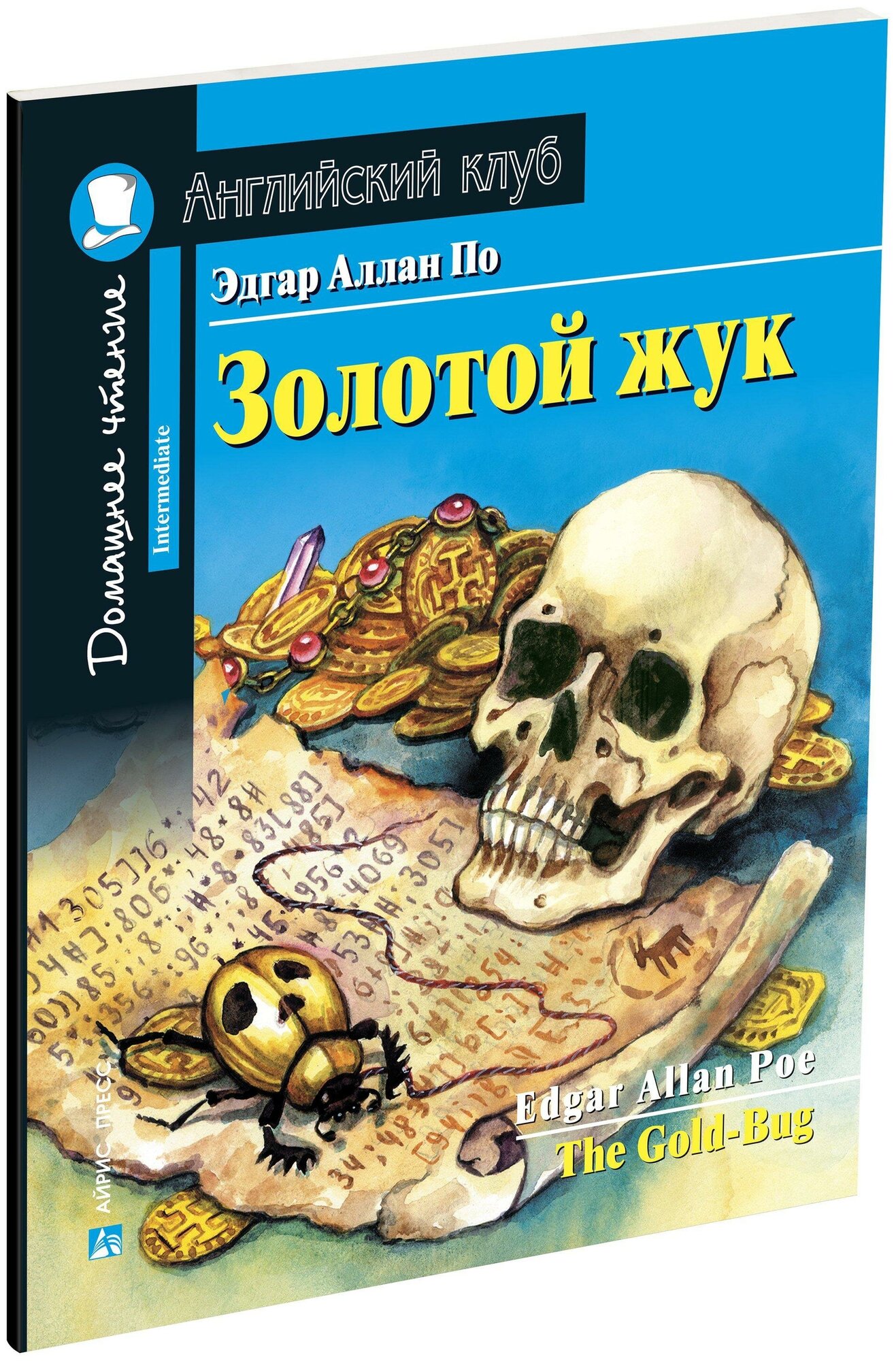 По Эдгар Аллан. Золотой жук. Домашнее чтение с заданиями по новому ФГОС. Английский клуб