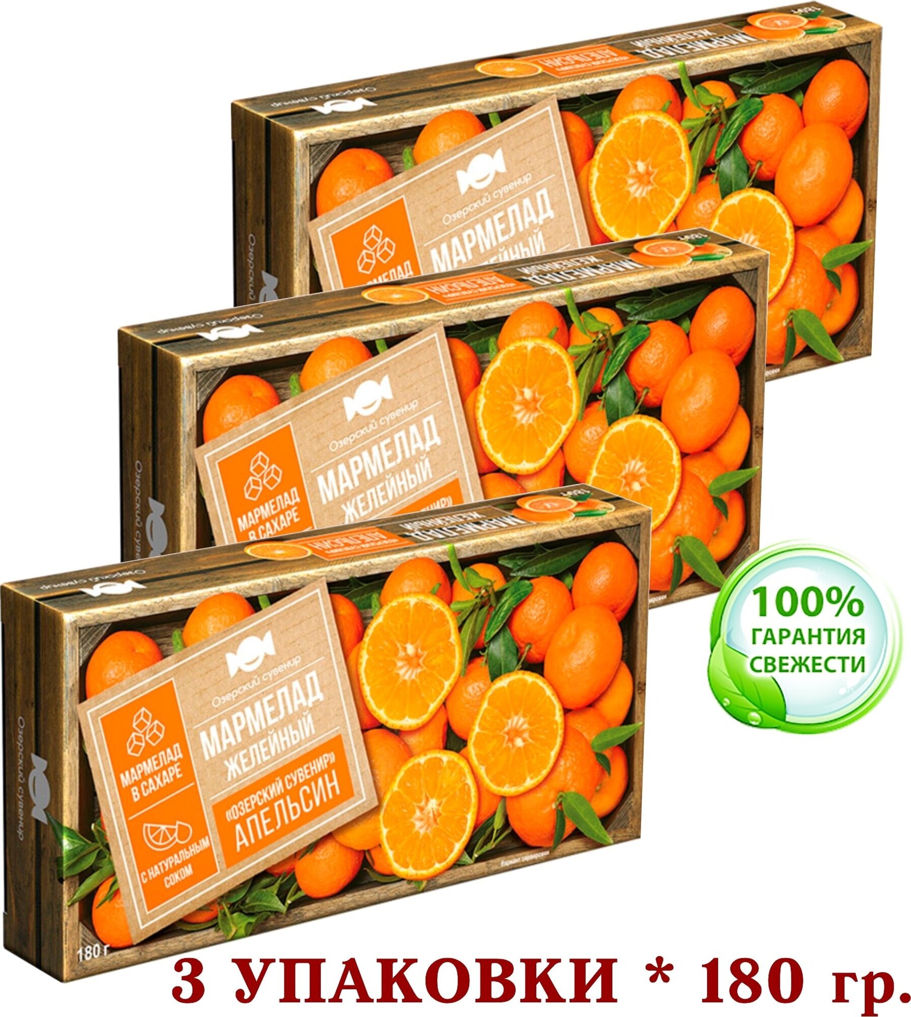 Мармелад натуральный "апельсин", желейные кубики на агаре "озерский сувенир" постный 180 гр. * 3 упаковки.