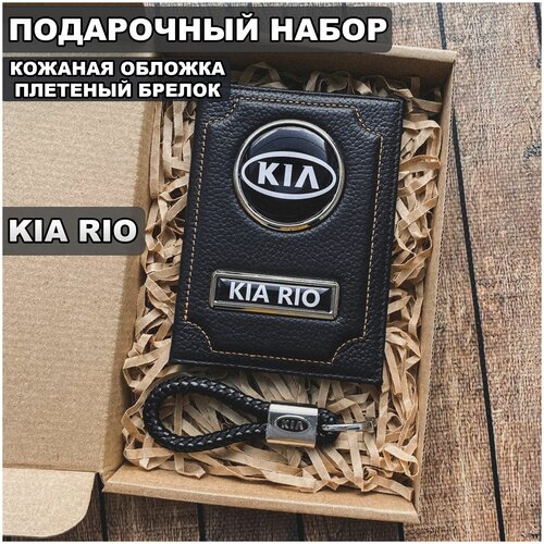 Подарочный набор автолюбителю Kia Rio/Подарок мужу/ Кожаная обложка+плетенный брелок