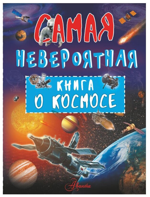 Ликсо В. "Самая невероятная книга о космосе"