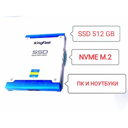 Твердотельный накопитель KingFast 512GB M2 TLC- NVME SATA3 292000₽