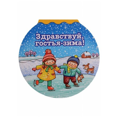 Книжка-игрушка.Здравствуй гостья-зима!