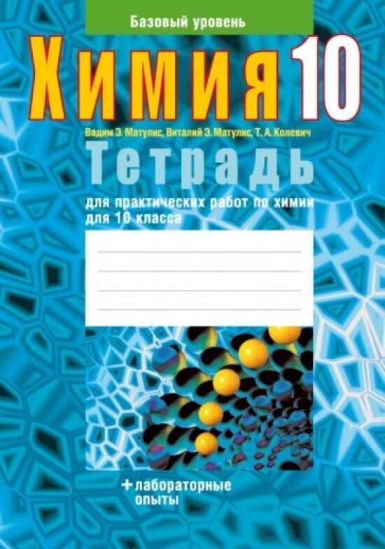 Химия. 10 класс. Тетрадь для практических работ. Базовый уровень - фото №1