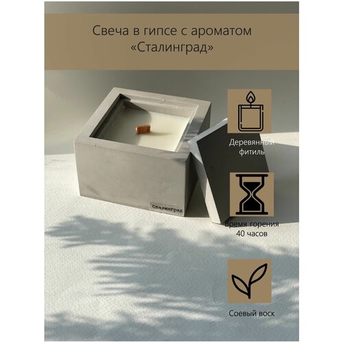 Ароматическая свеча в гипсе с ароматом Сталинград 643₽