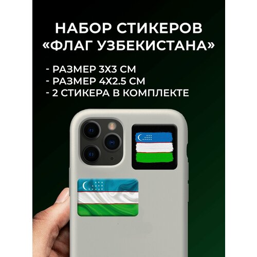 3D стикеры на телефон Флаг Узбекистана, 2 шт.