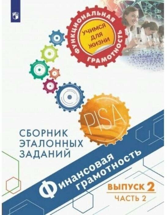 Финансовая грамотность. Сборник эталонных заданий. Выпуск 2. В 2-х частях - фото №1