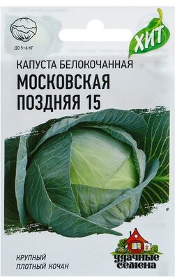 Семена Капуста белокочанная "Московская поздняя 15", для квашения, 0,1 г серия ХИТ х3