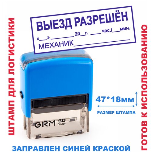 Штамп на автоматической оснастке 47х18 мм/штамп для логистики/для транспортного отдела штамп выезд разрешен механик