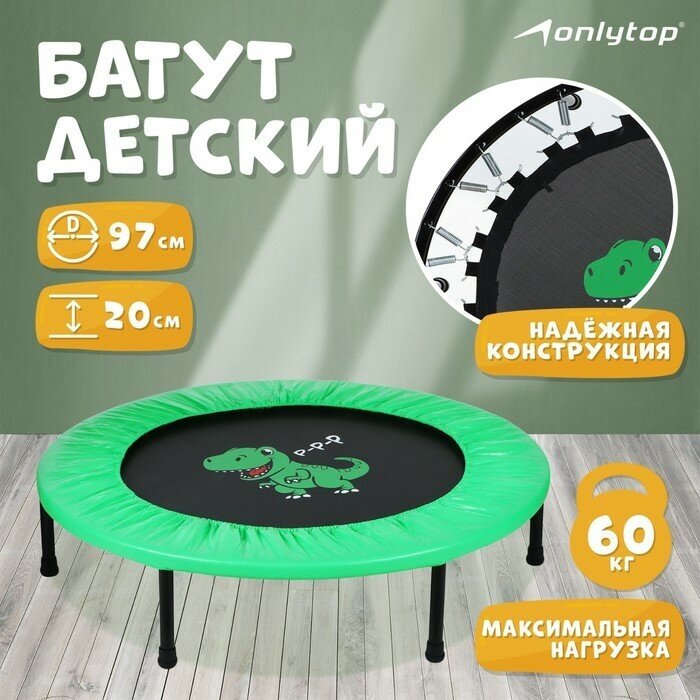 Батут детский ONLYTOP «Динозавр» d=97 см цвет зелёный