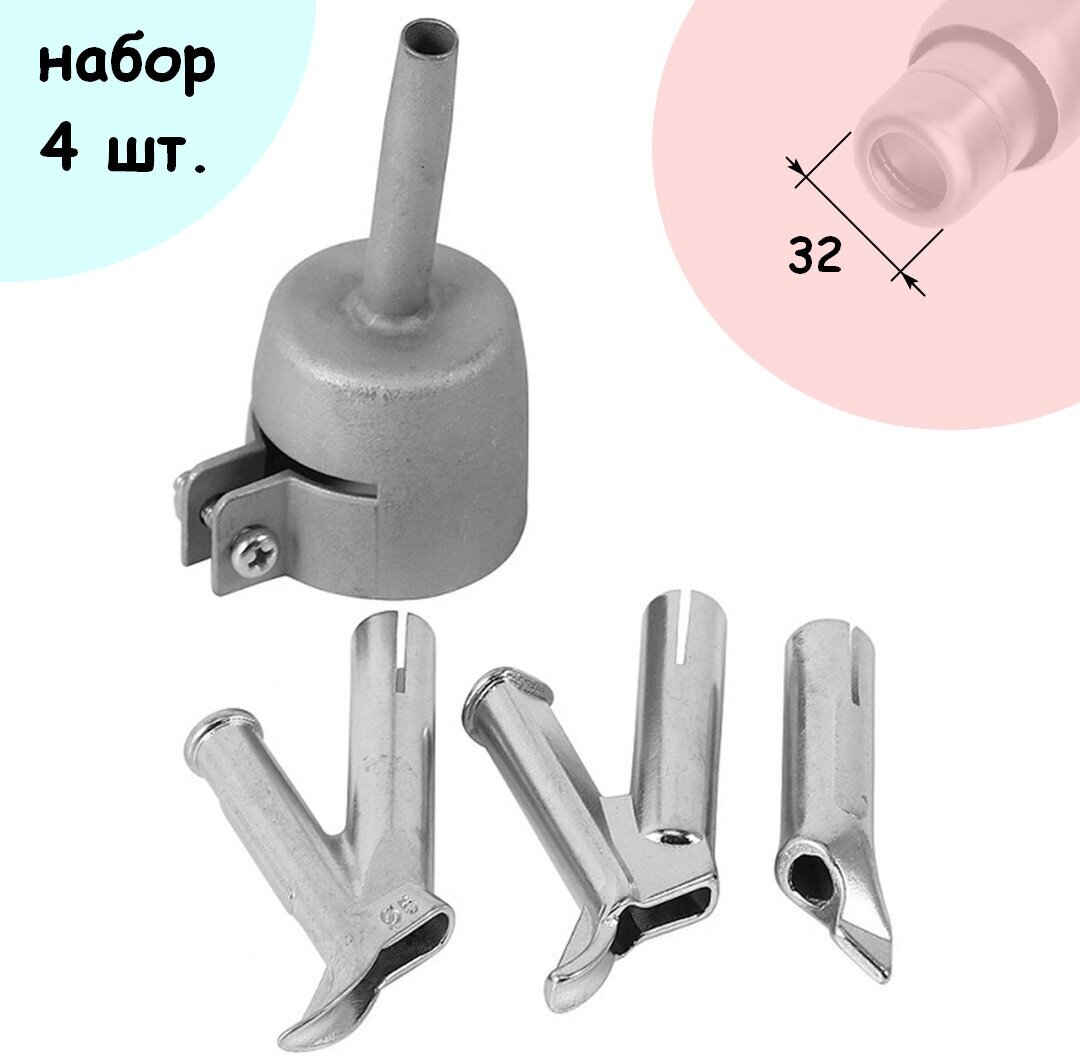 Набор насадок (4 шт.) для сварки строительным феном 32 мм.
