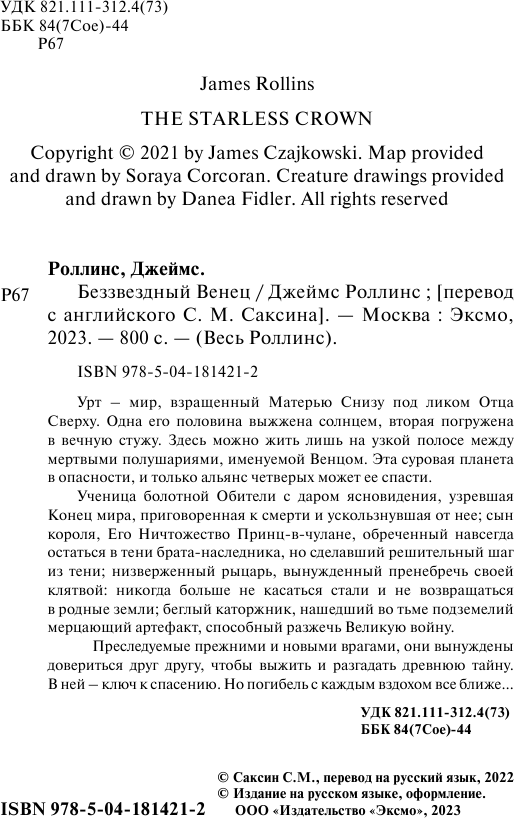 Беззвездный Венец (Джеймс Роллинс) - фото №7
