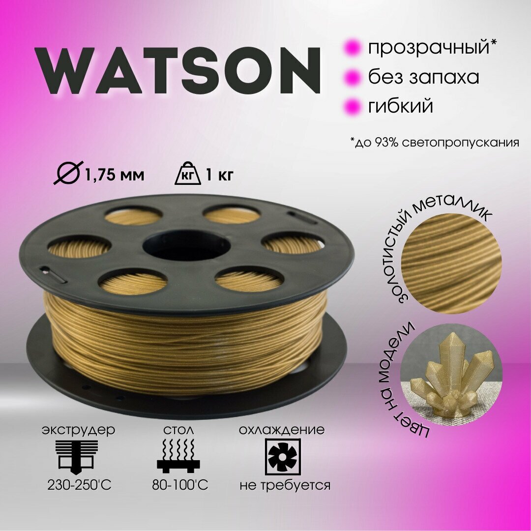 Золотистый металлик Watson Bestfilament для 3D-принтеров 1 кг (1,75 мм)