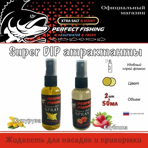 фото Ароматизатор рыболовный, супер дип спрей, 2штх50мл, кукуруза,клубника perfect fishing