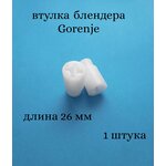 Втулка (переходник) муфта AEZ подходит для блендера Gorenje (Горенье) длинная 534819 - изображение