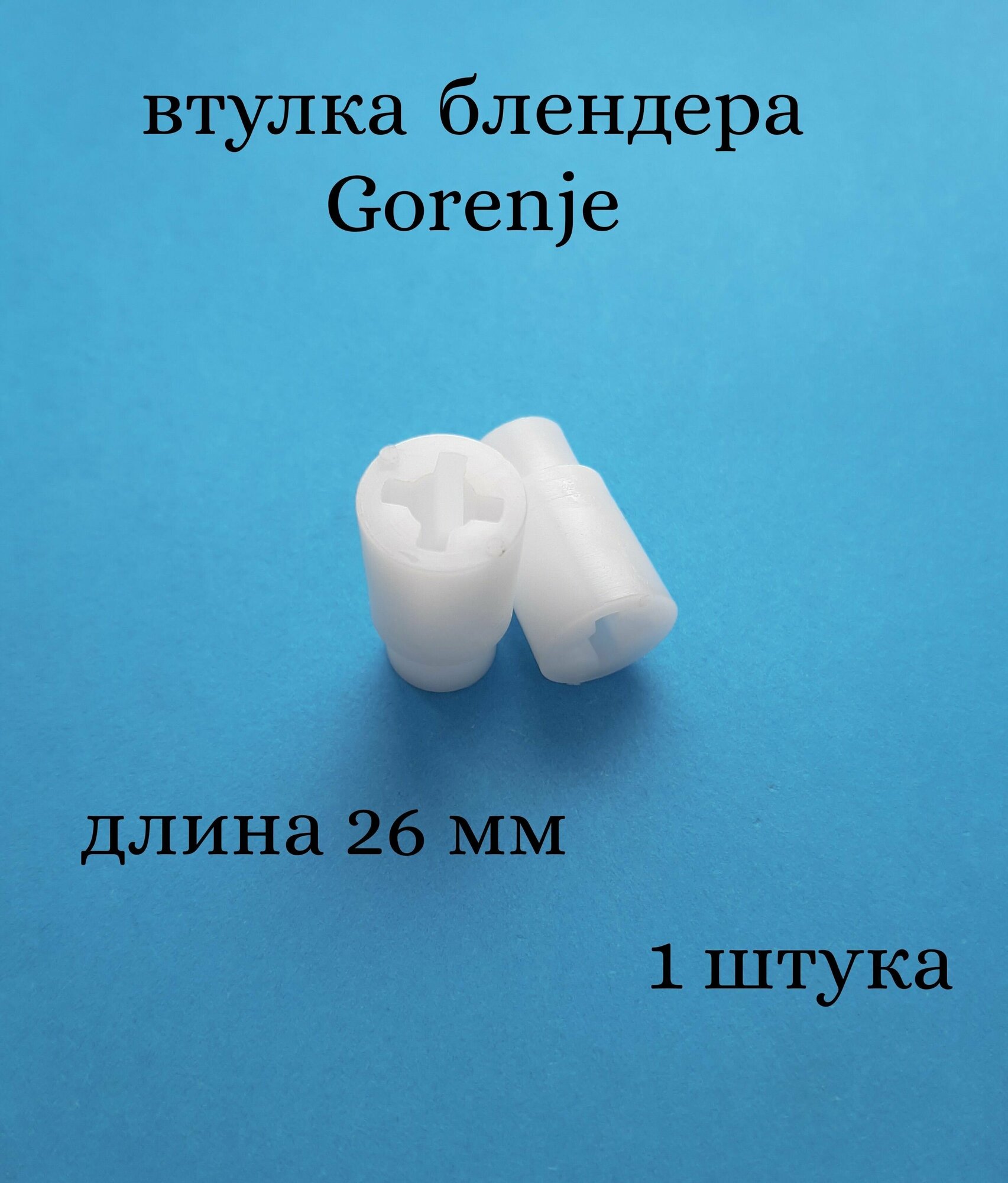 Втулка (переходник) муфта AEZ подходит для блендера Gorenje (Горенье) длинная 534819