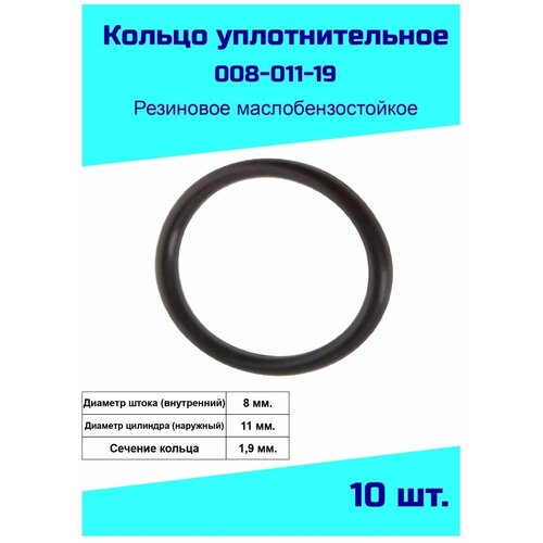 Кольцо уплотнительное 8 мм. резиновое кольцо уплотнительное 8 мм 008 011 19 2 2 10 шт кольцо резиновое прокладка круглое сечение маслобензостойкое