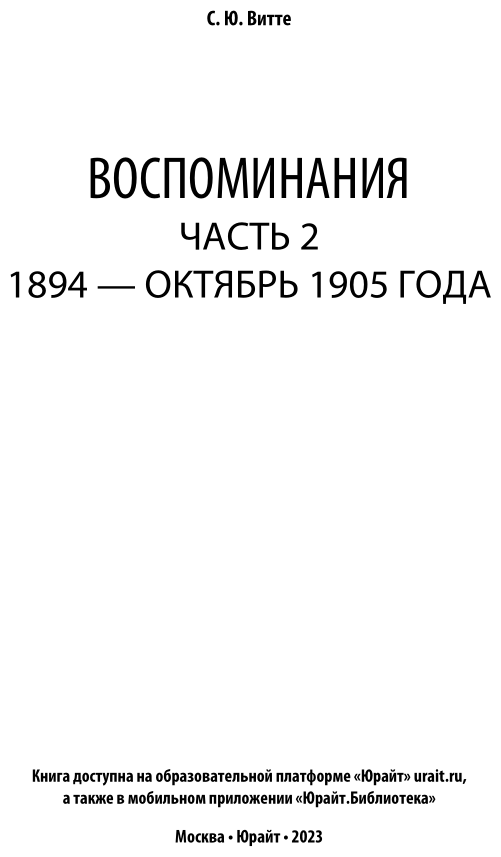 Воспоминания в 3 ч. Часть 2. 1894 – октябрь 1905 года - фото №4