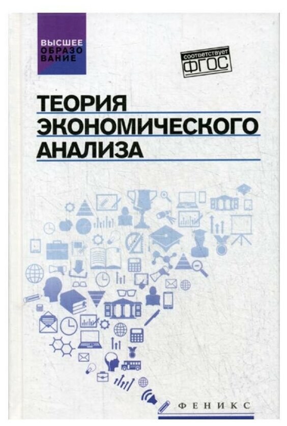 Теория экономического анализа. Учебное пособие - фото №1