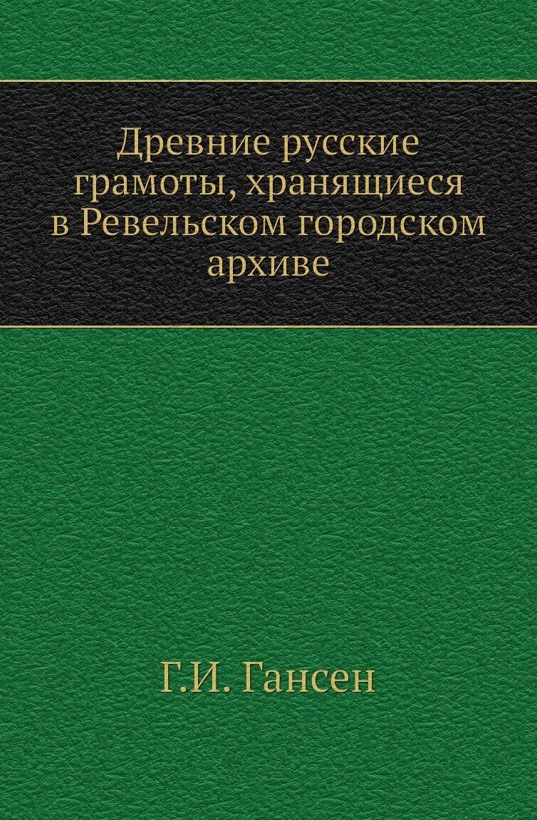 Древние русские грамоты, хранящиеся в Ревельском городском архиве