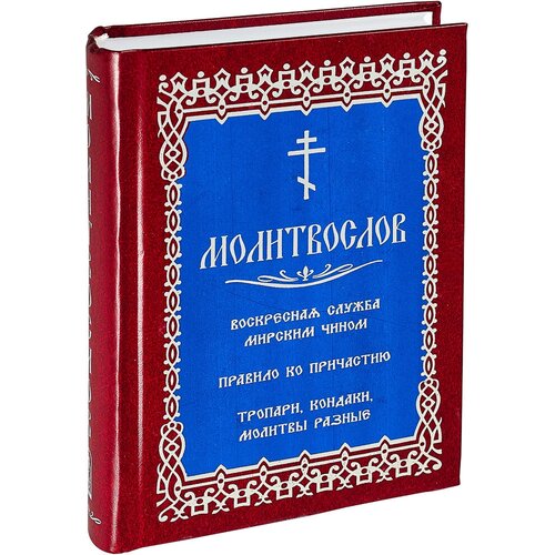 Автор не указан "Молитвослов. Воскресная служба мирским чином. Правило ко причастию. Тропари. Кондаки. Молитвы разные"