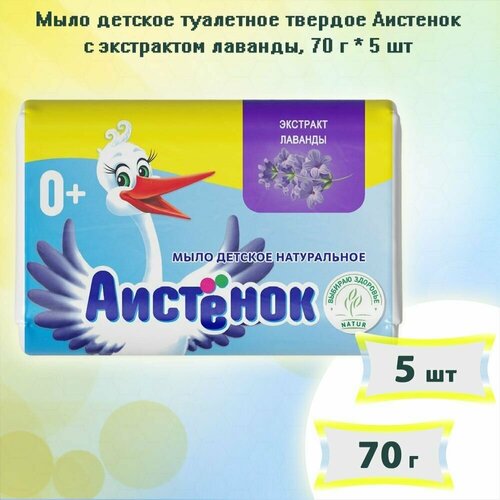 Мыло детское туалетное твердое Аистенок с экстрактом лаванды 70г х 5шт