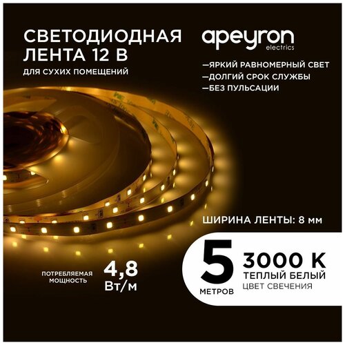 Яркая светодиодная лента Apeyron 00-03 с напряжением 12В, обладает теплым белым цветом свечения 3000K, излучает световой поток равный 280 Лм/м 60д/м / 4,8Вт/м / smd3528 / IP20 / длина 5 метров, ширина 8 мм / гарантия 1 год