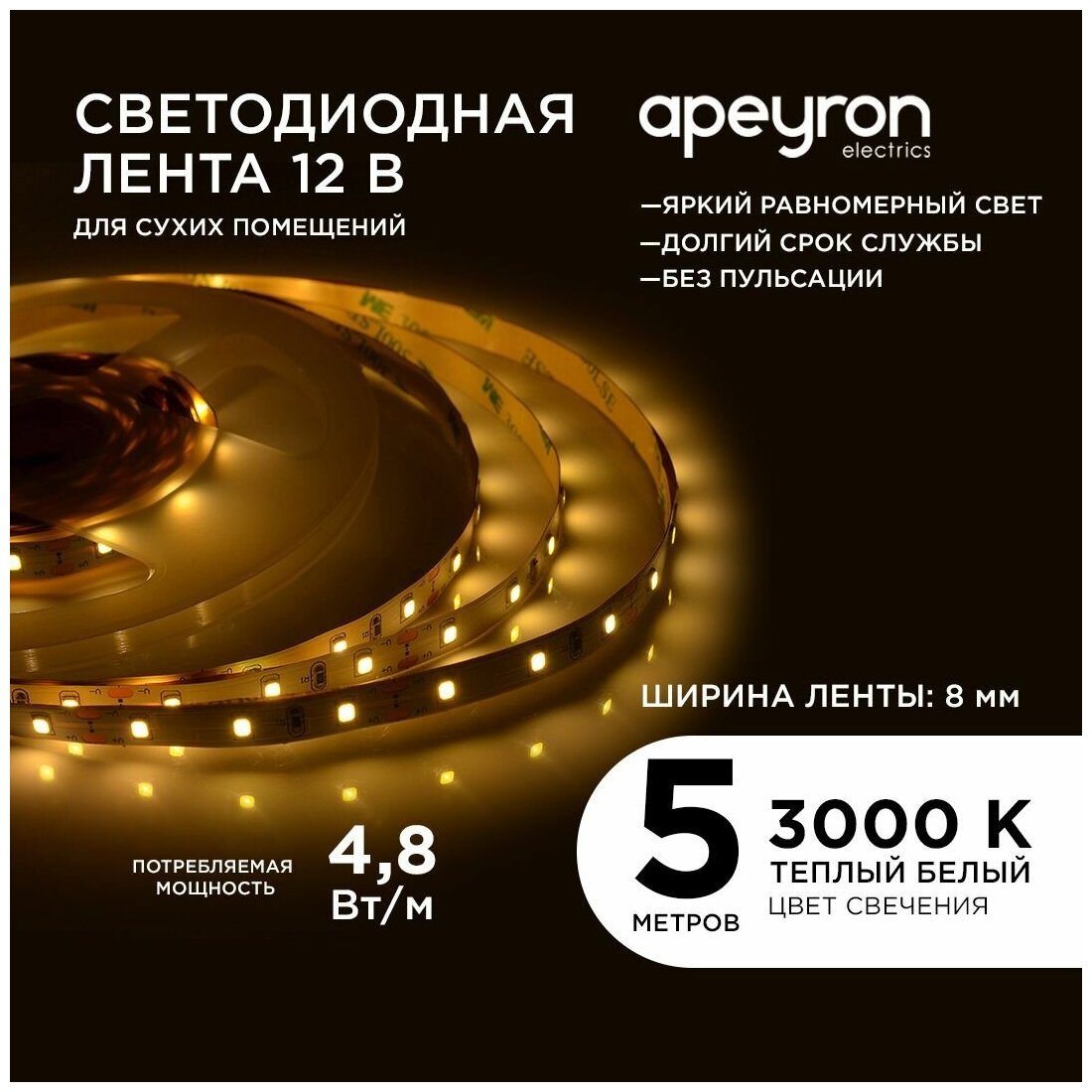 Яркая светодиодная лента Apeyron 00-03 с напряжением 12В / 3000K / 280 Лм/м / 60д/м / 48Вт/м / smd3528 / IP20 / длина 5 метров