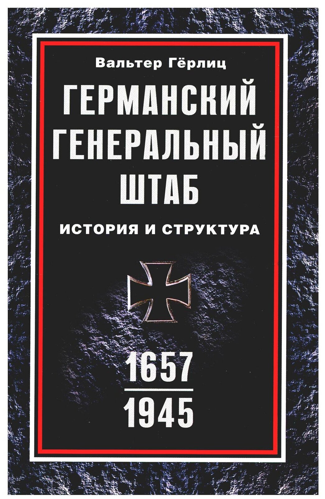 Германский Генеральный штаб История и структура 1657-1945 - фото №1
