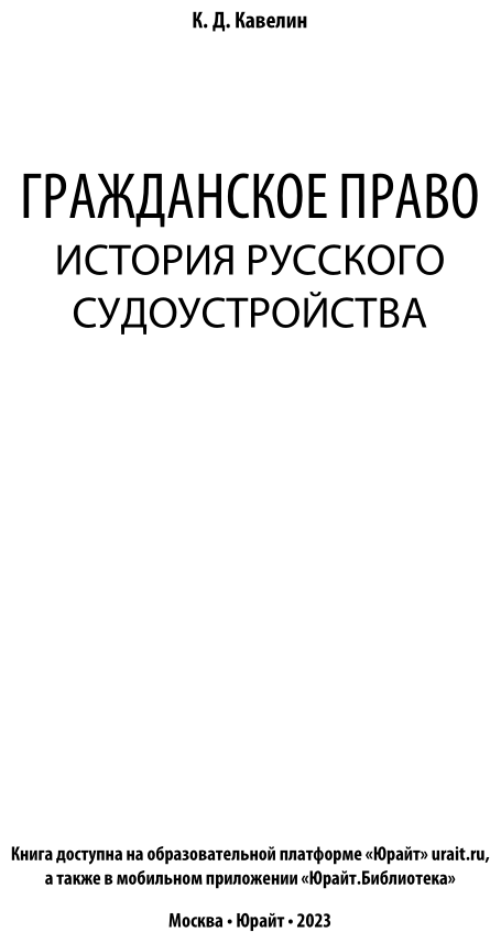 Гражданское право. История русского судоустройства - фото №3