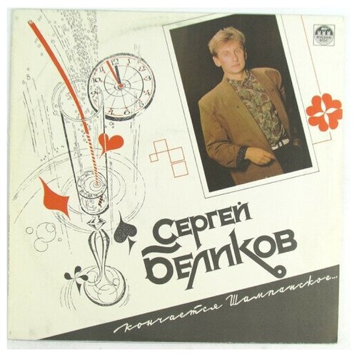 Сергей Беликов - Кончается Шампанское. / Винтажная виниловая пластинка / LP / Винил старый винил russian disc филипп киркоров ты ты ты lp used