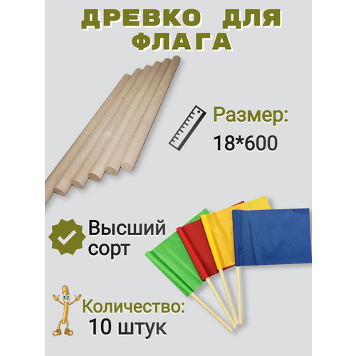 Древко. Флагшток 18х600мм. для флагов и сигнальных флажков - 10шт.
