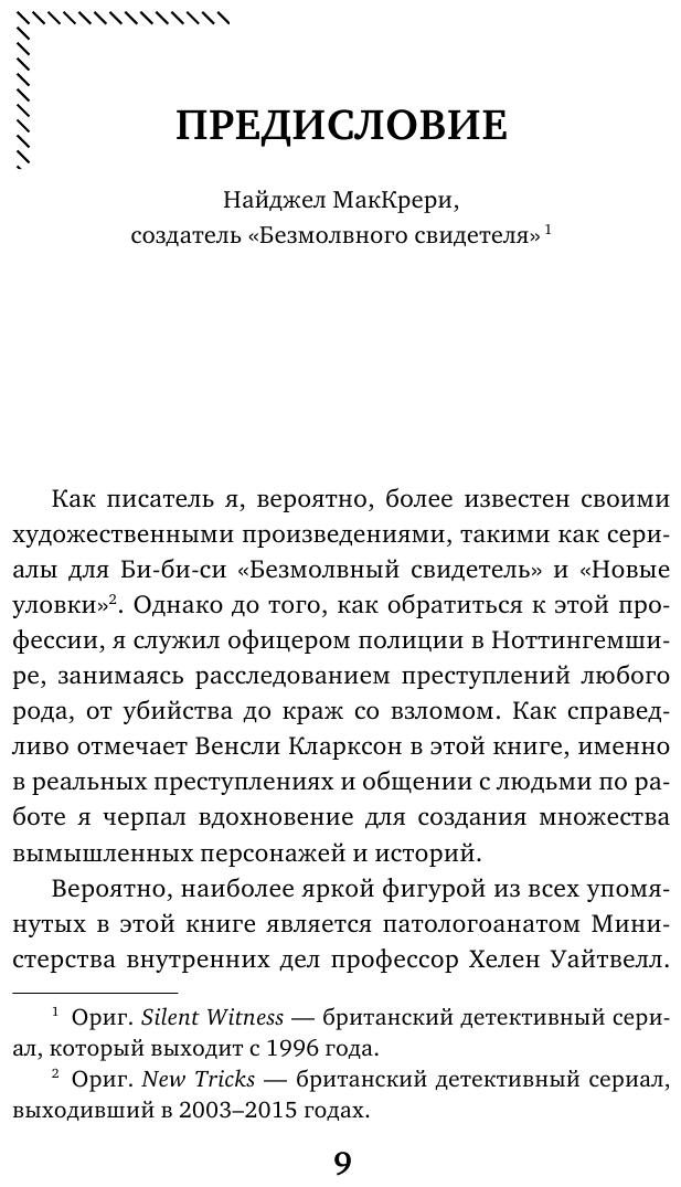 Гиблое дело. Как раскрывают самые жестокие и запутанные преступления, если нет улик и свидетелей - фото №9